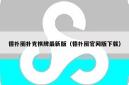 德扑圈扑克棋牌最新版（德扑圈官网版下载）