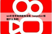 we扑克究竟到底有没有（wepoker根据什么发牌）