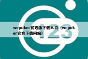wepoker官方版下载入口（wepoker官方下载网站）