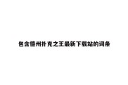 包含德州扑克之王最新下载站的词条