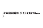 扑克时间在线登录（扑克时间官网下载app）