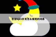 包含bj21扑克怎么提现的词条