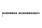 联众德州客服电话（联众德州客服电话是多少）