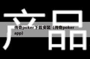 传奇poker下载安装（传奇poker app）