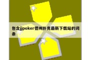 包含jjpoker德州扑克最新下载站的词条