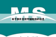 关于微扑克软件辅助挂的信息