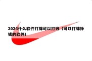 2024什么软件打牌可以打钱（可以打牌挣钱的软件）