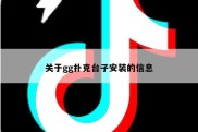 关于gg扑克台子安装的信息