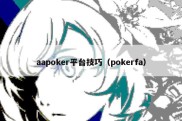 aapoker平台技巧（pokerfa）