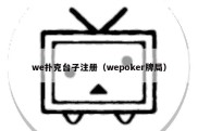 we扑克台子注册（wepoker牌局）