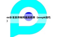 ev扑克软件如何提高胜率（evepk技巧）