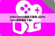 pokerpanda最新下载站（pokerplus最新版本下载）