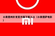 小奥德州扑克官方版下载入口（小奥德萨电影）