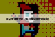 周润发赌牌规则（周润发赌牌规则图片）