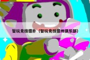 智玩竞技德扑（智玩竞技德州俱乐部）
