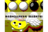 联众德州怎么开好友房（联众德州下载）
