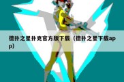 德扑之星扑克官方版下载（德扑之星下载app）