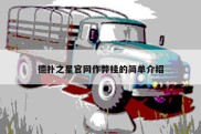 德扑之星官网作弊挂的简单介绍