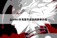 jjpoker扑克登不进去的简单介绍