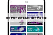 德扑之星扑克还能玩吗（德扑之星下载）