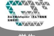 怎么下载dafapoker（怎么下载股票交易软件）