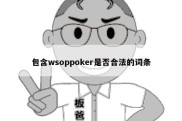 包含wsoppoker是否合法的词条