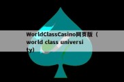 WorldClassCasino网页版（world class university）
