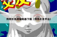 传奇扑克牌辅助器下载（传奇扑克平台）