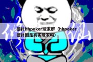 德扑hhpoker玩家群（hhpoker德扑圈是真实玩家吗）