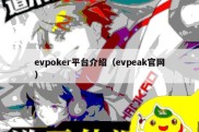 evpoker平台介绍（evpeak官网）