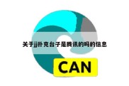 关于jj扑克台子是腾讯的吗的信息