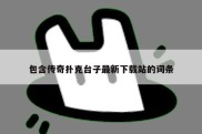 包含传奇扑克台子最新下载站的词条