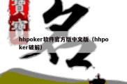 hhpoker软件官方版中文版（hhpoker破解）