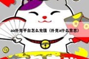 aa扑克平台怎么充值（扑克a什么意思）