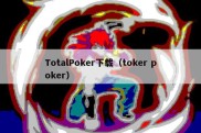 TotalPoker下载（toker poker）