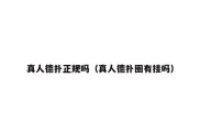 真人德扑正规吗（真人德扑圈有挂吗）