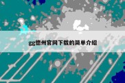 gg德州官网下载的简单介绍