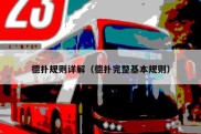 德扑规则详解（德扑完整基本规则）