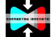 德州世界最新下载站（德州官方版下载）