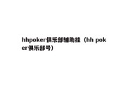 hhpoker俱乐部辅助挂（hh poker俱乐部号）