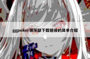 ggpoker俱乐部下载链接的简单介绍