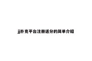 jj扑克平台注册送分的简单介绍