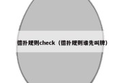 德扑规则check（德扑规则谁先叫牌）