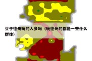 豆子德州玩的人多吗（玩德州的都是一些什么群体）