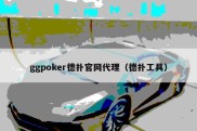 ggpoker德扑官网代理（德扑工具）