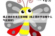 线上德扑扑克王官网版（线上德扑平台哪个人气比较好）