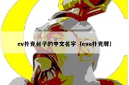 ev扑克台子的中文名字（eva扑克牌）