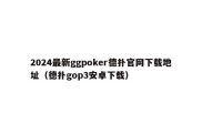 2024最新ggpoker德扑官网下载地址（德扑gop3安卓下载）