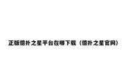 正版德扑之星平台在哪下载（德扑之星官网）