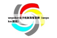 wepoker台子机制发冤家牌（wepoker牌局）